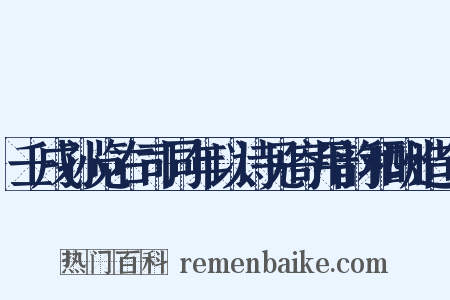壬戌孙览右司同年以诗见寄用韵和酬造句是什么意思的图片